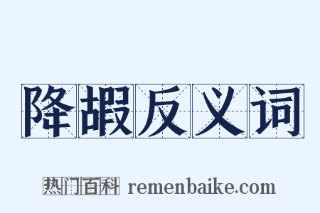 降嘏反义词是什么意思的图片